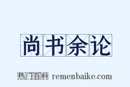 尚书余论是什么意思的图片